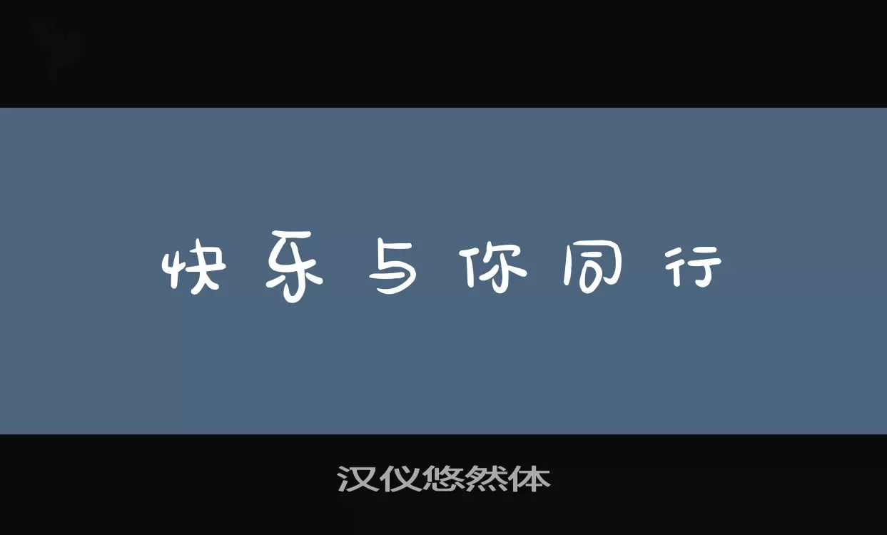 漢儀悠然體字型