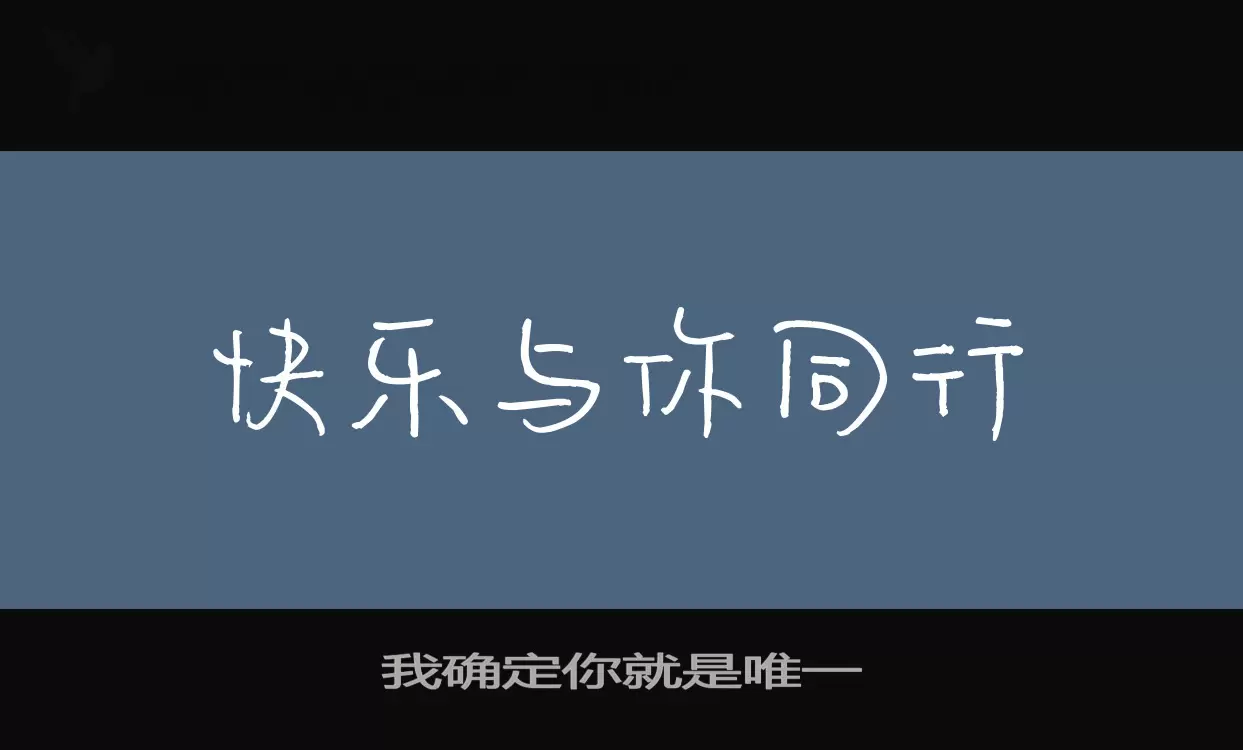 我确定你就是唯一字型檔案