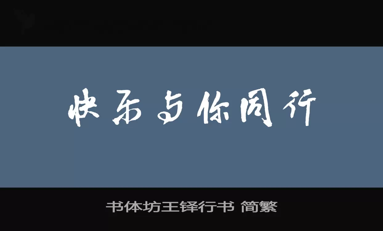 書體坊王鐸行書 簡繁字型