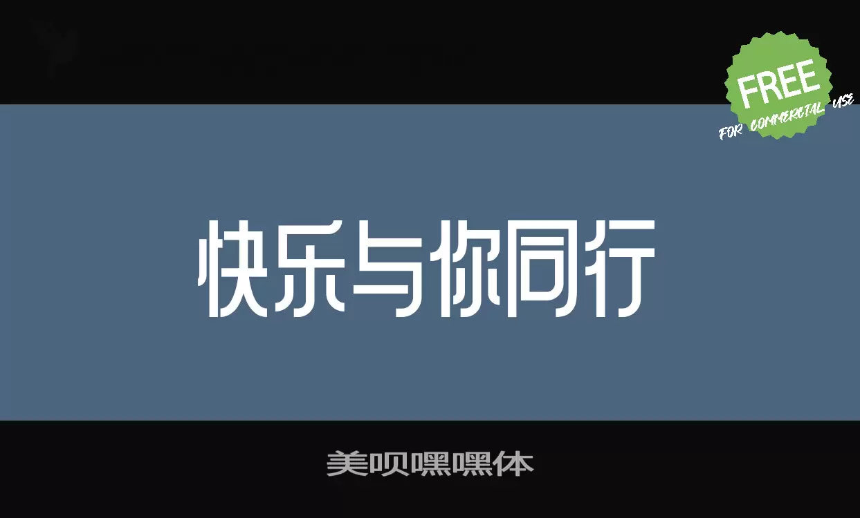 美唄嘿嘿體字型