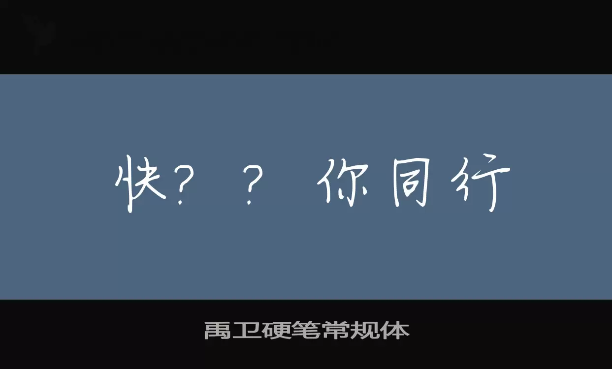禹衛硬筆常規體字型