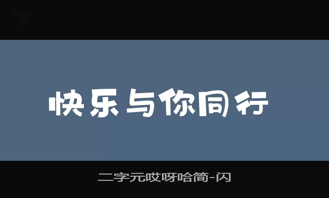 二字元哎呀哈簡字型