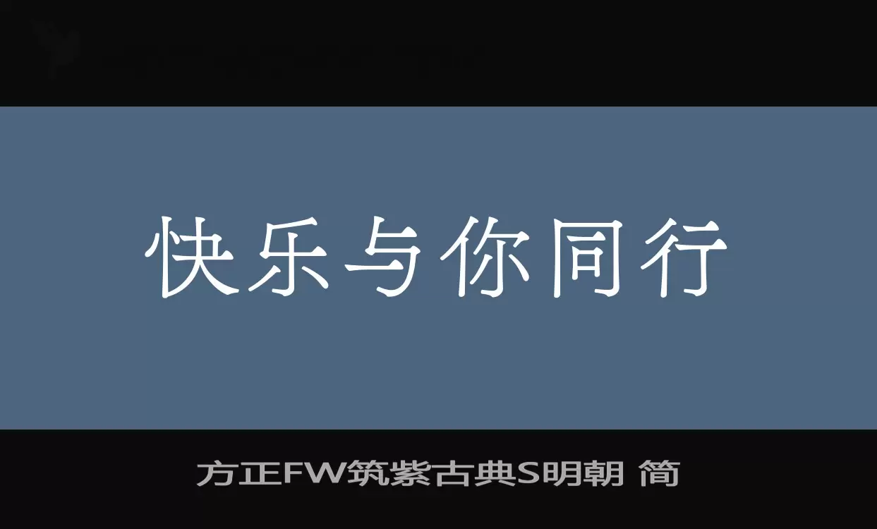 方正FW筑紫古典S明朝 簡字型