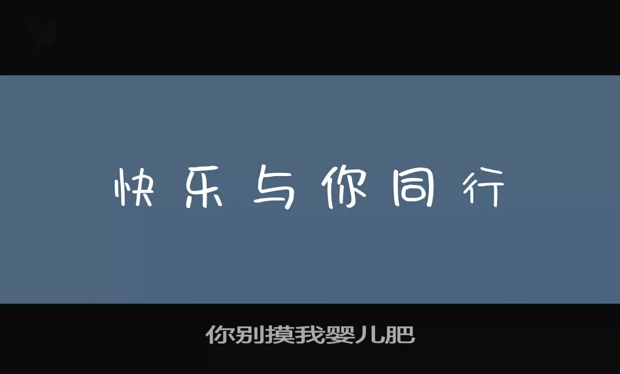 你别摸我婴儿肥字型檔案