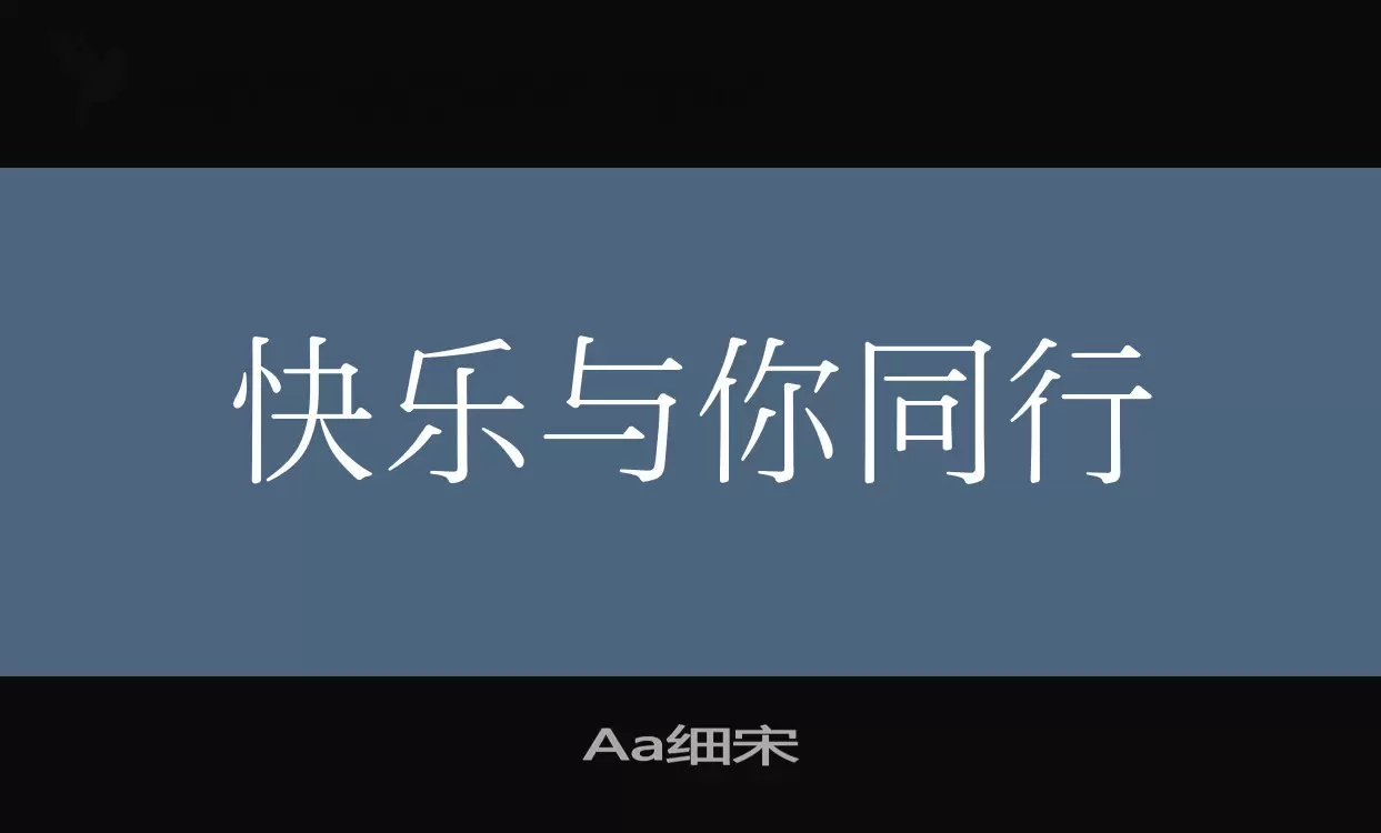 Aa细宋字型檔案