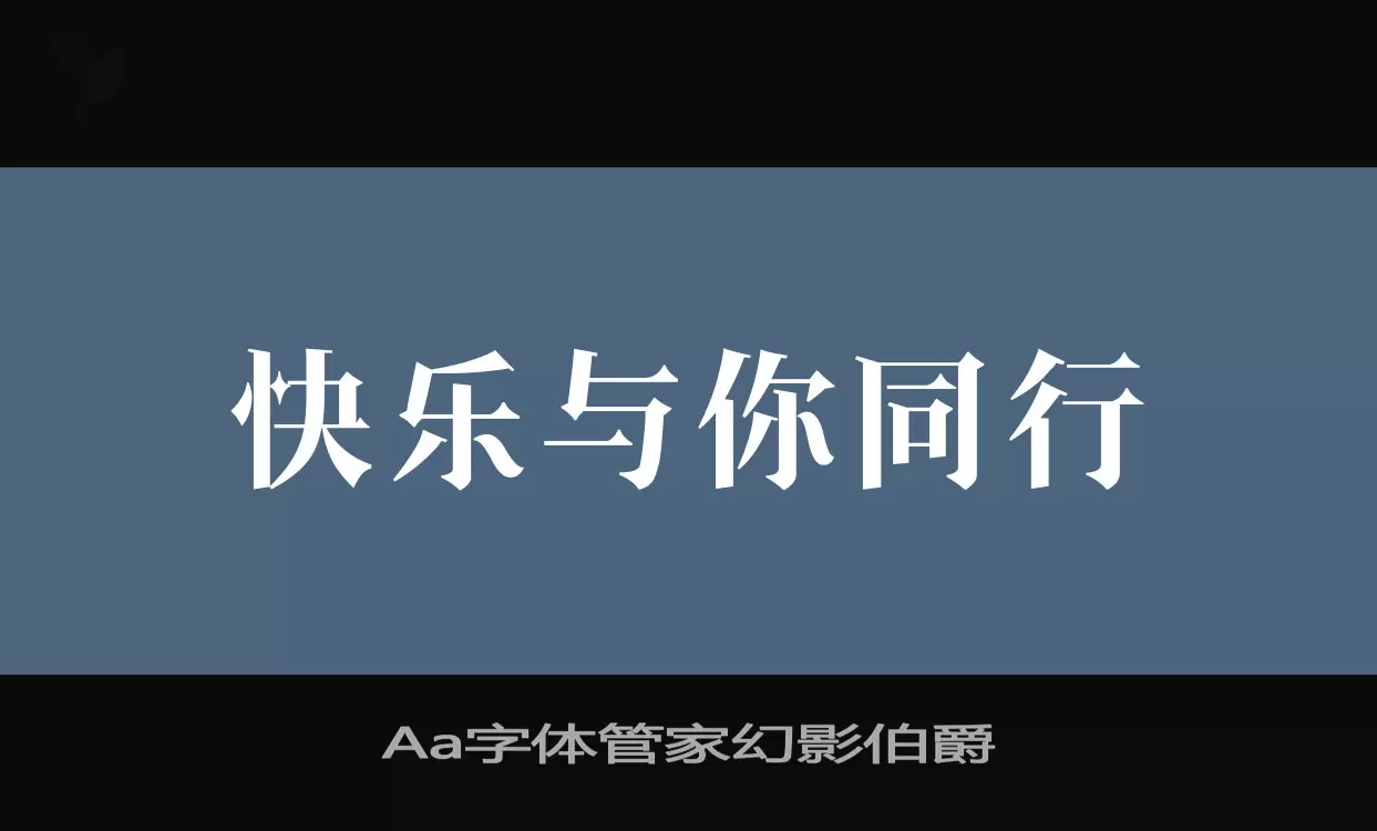 Aa字體管家幻影伯爵字型