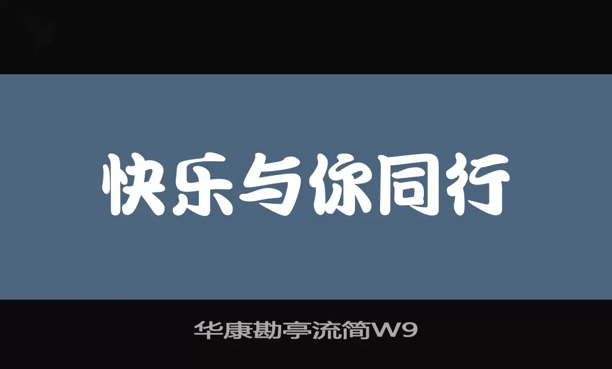 华康勘亭流简W9字型檔案