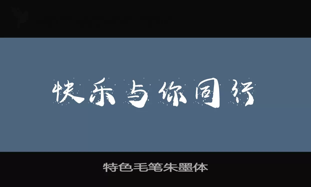 特色毛笔朱墨体字型檔案