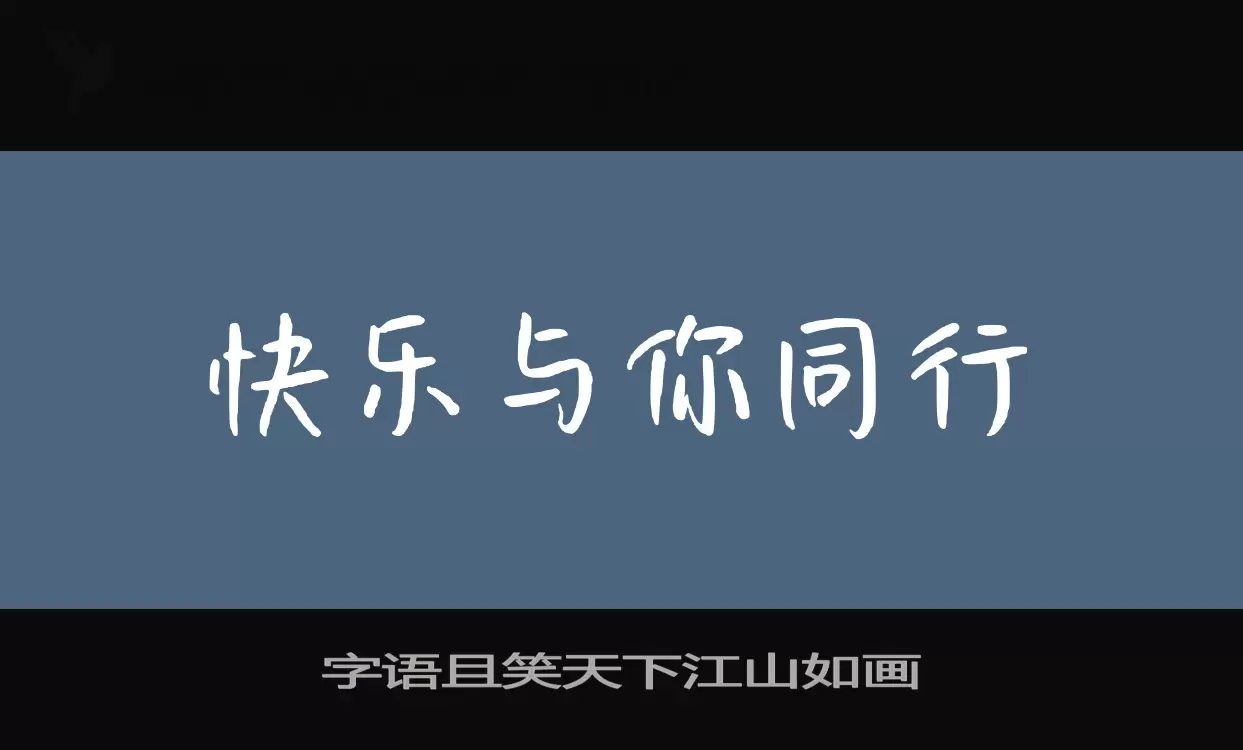 字语且笑天下江山如画字型檔案