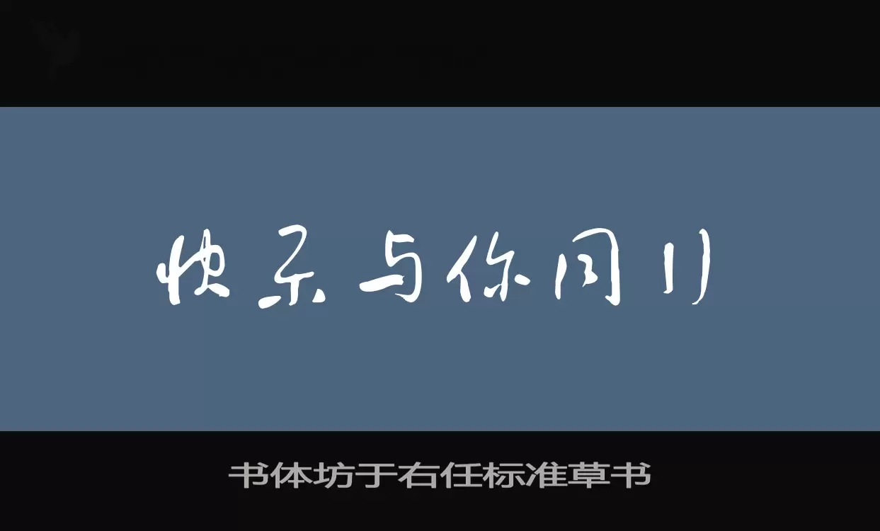 书体坊于右任标准草书字型檔案