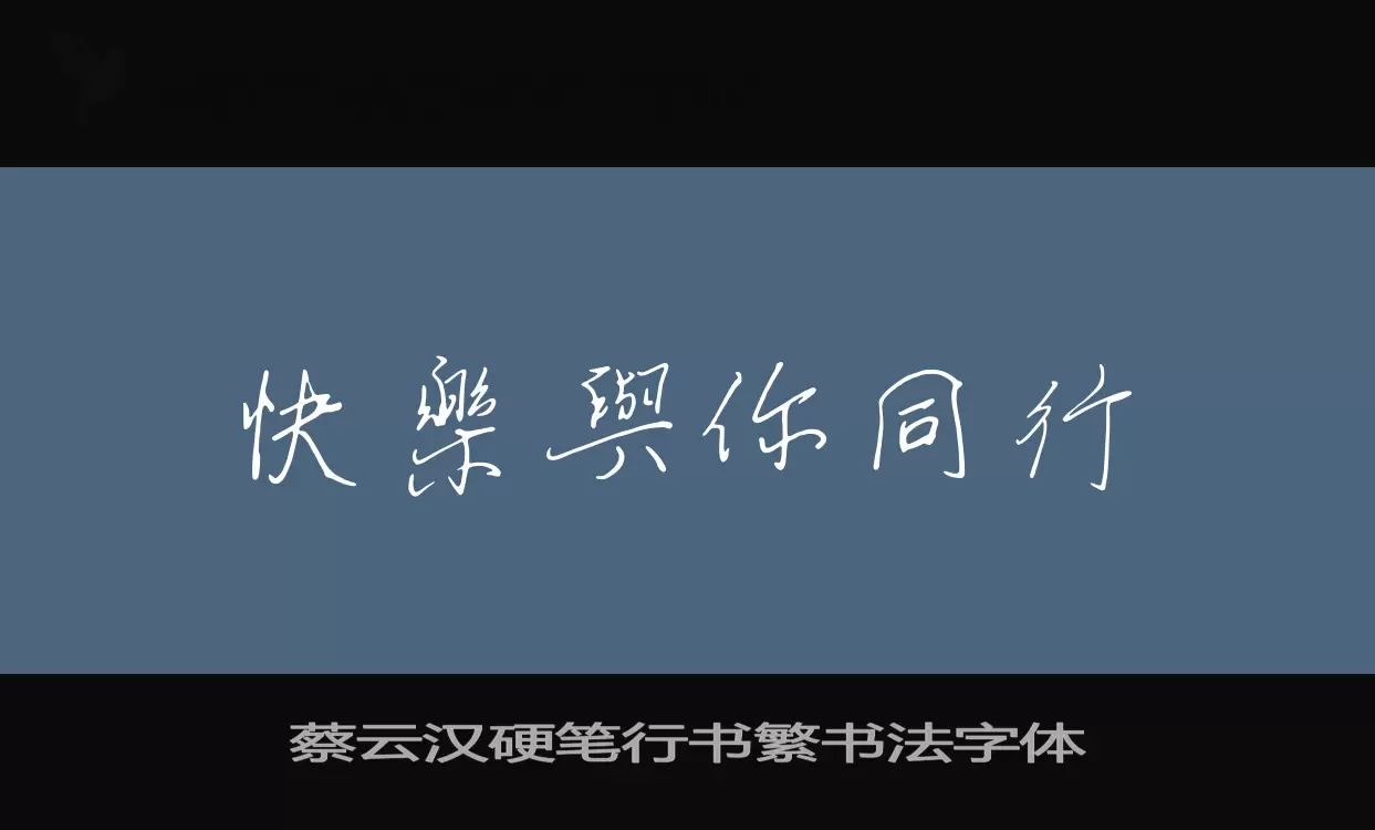 蔡云汉硬笔行书繁书法字体字型檔案