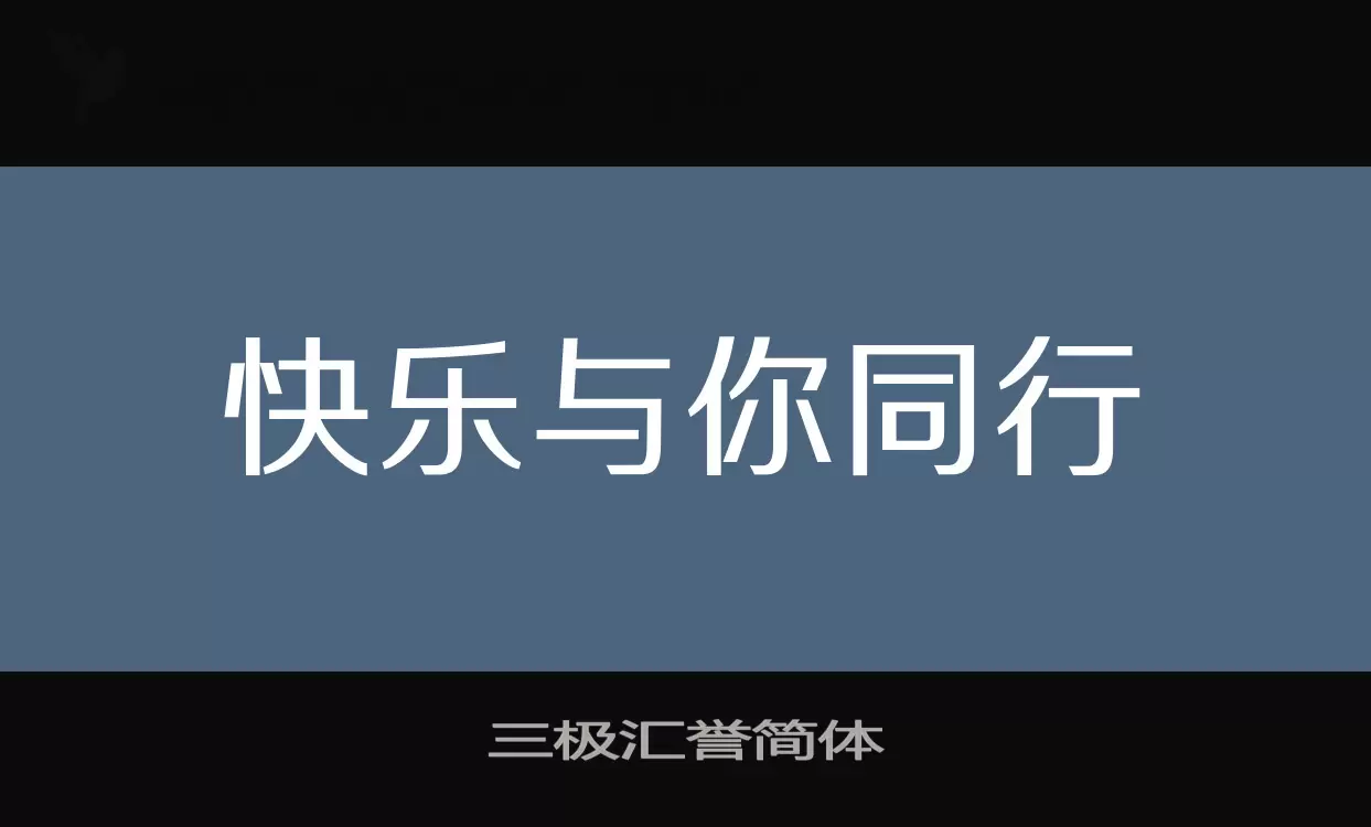 三极汇誉简体字型檔案