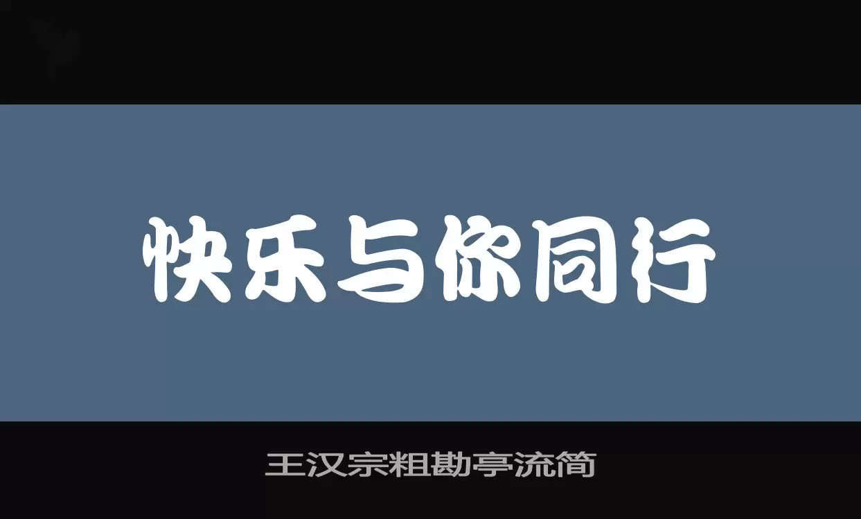 王汉宗粗勘亭流简字型檔案