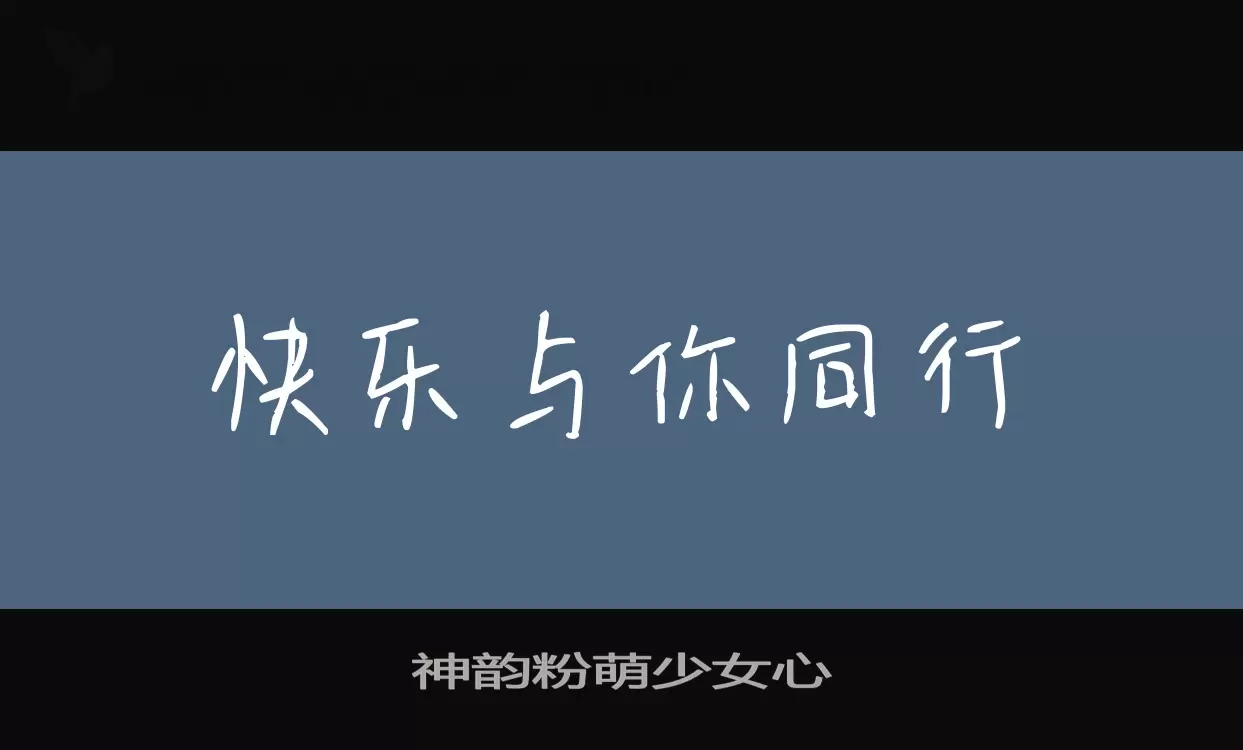 神韵粉萌少女心字型檔案