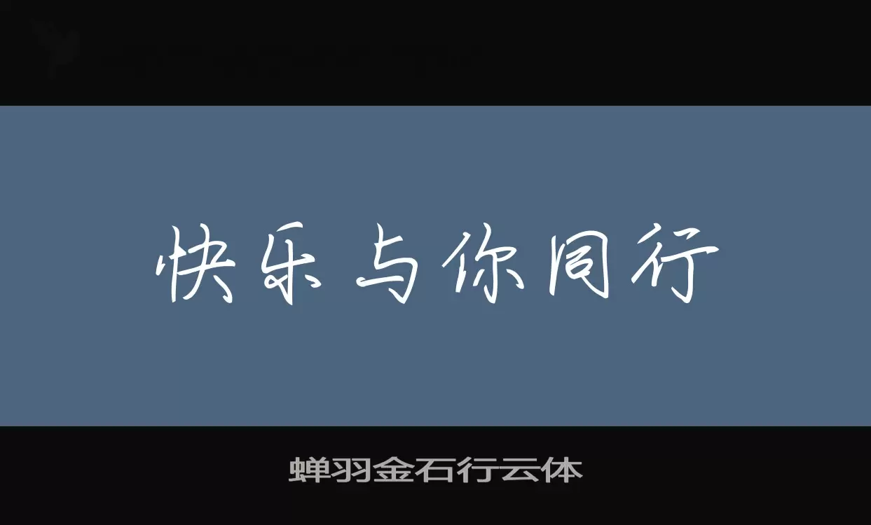 蝉羽金石行云体字型檔案