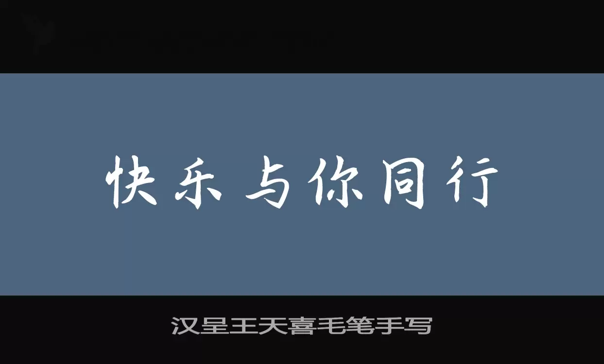 汉呈王天喜毛笔手写字型檔案