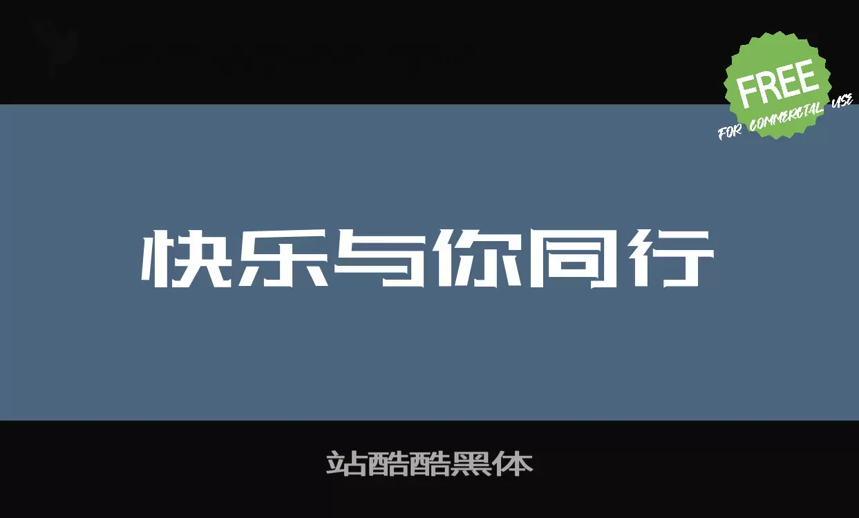 站酷酷黑体字型檔案