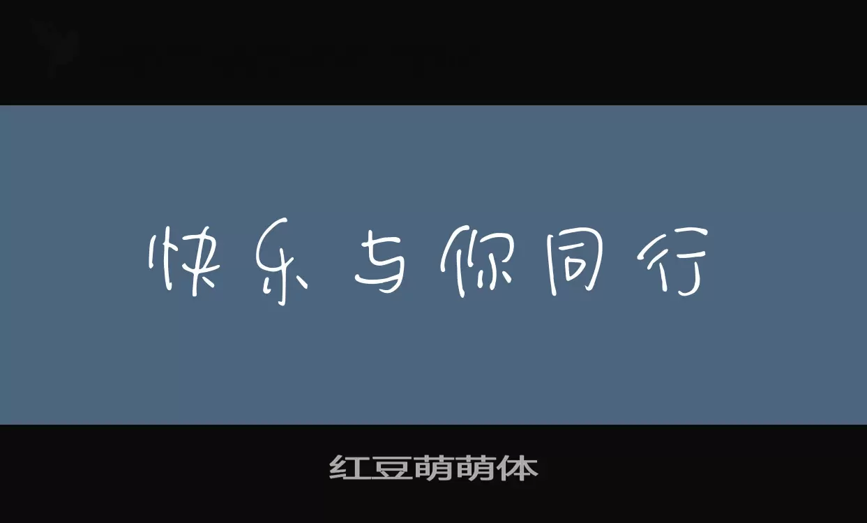 红豆萌萌体字型檔案