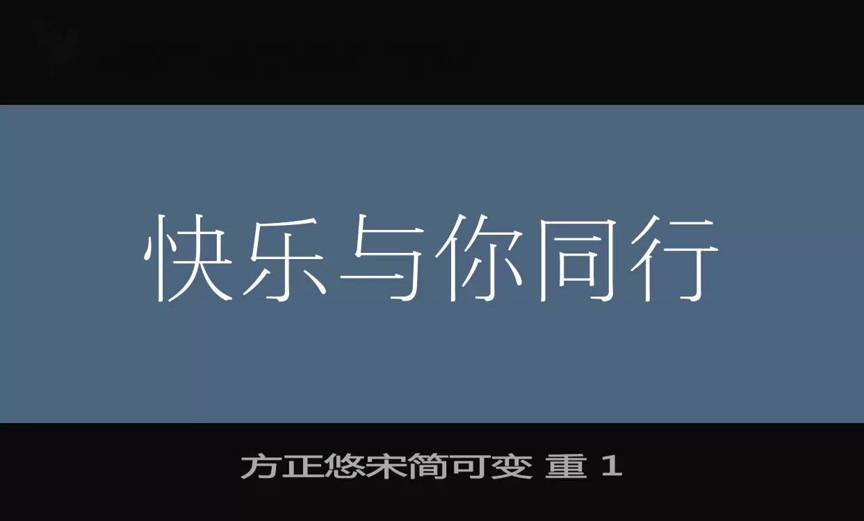 方正悠宋简可变-重-1字型檔案