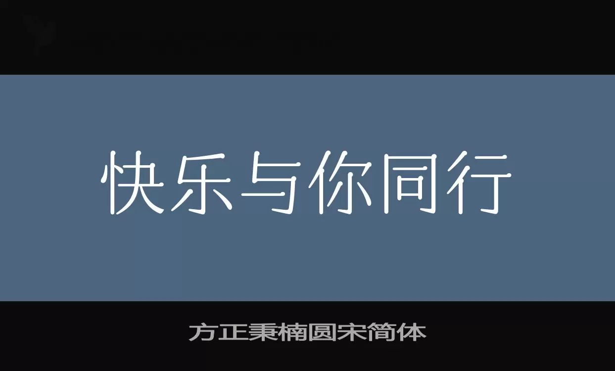 方正秉楠圆宋简体字型檔案