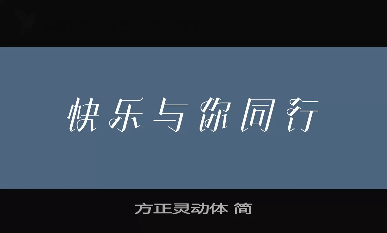 方正靈動體 簡字型