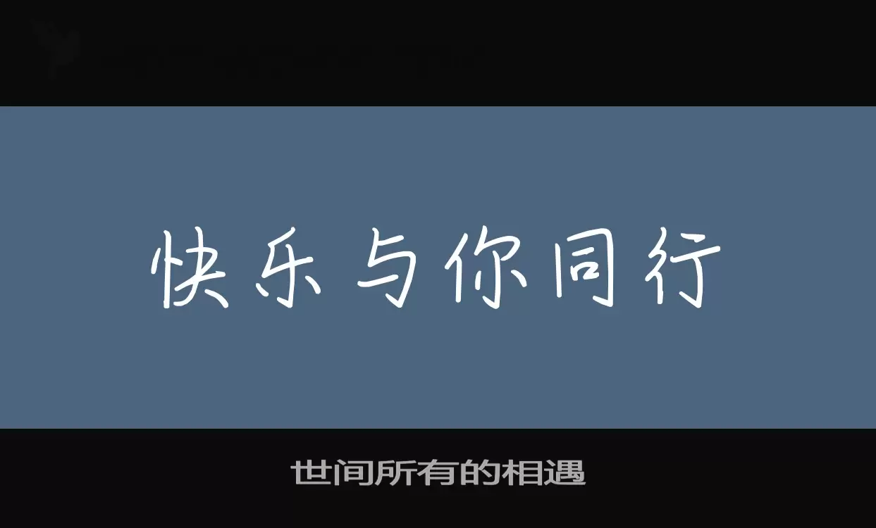 世間所有的相遇字型