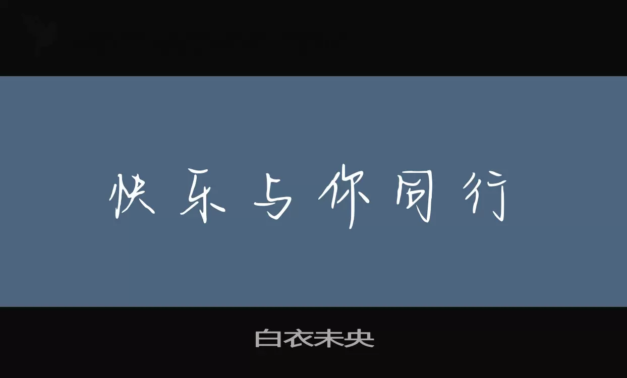 白衣未央字型檔案