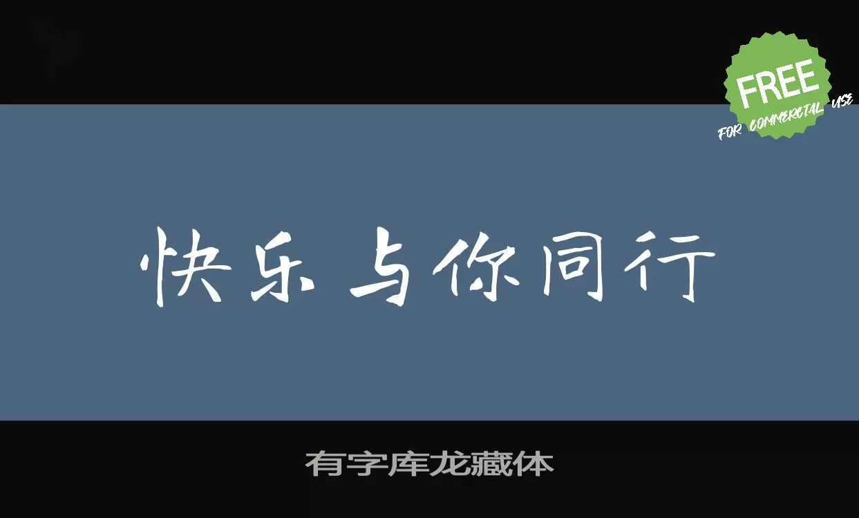 有字库龙藏体字型檔案