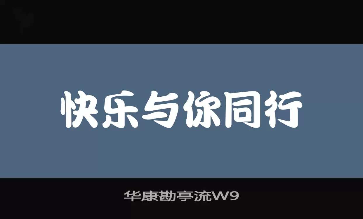 华康勘亭流W9字型檔案