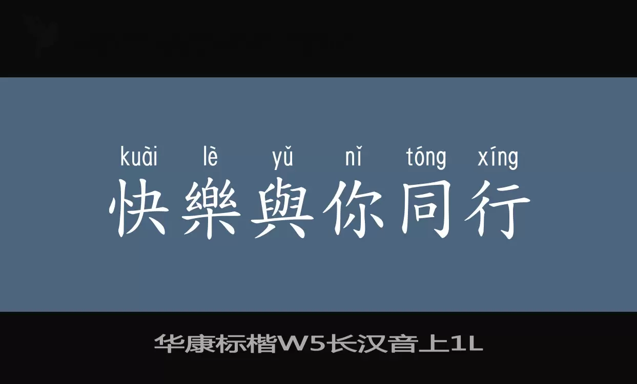 华康标楷W5长汉音上字型檔案