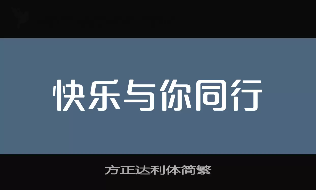 方正达利体简繁字型檔案