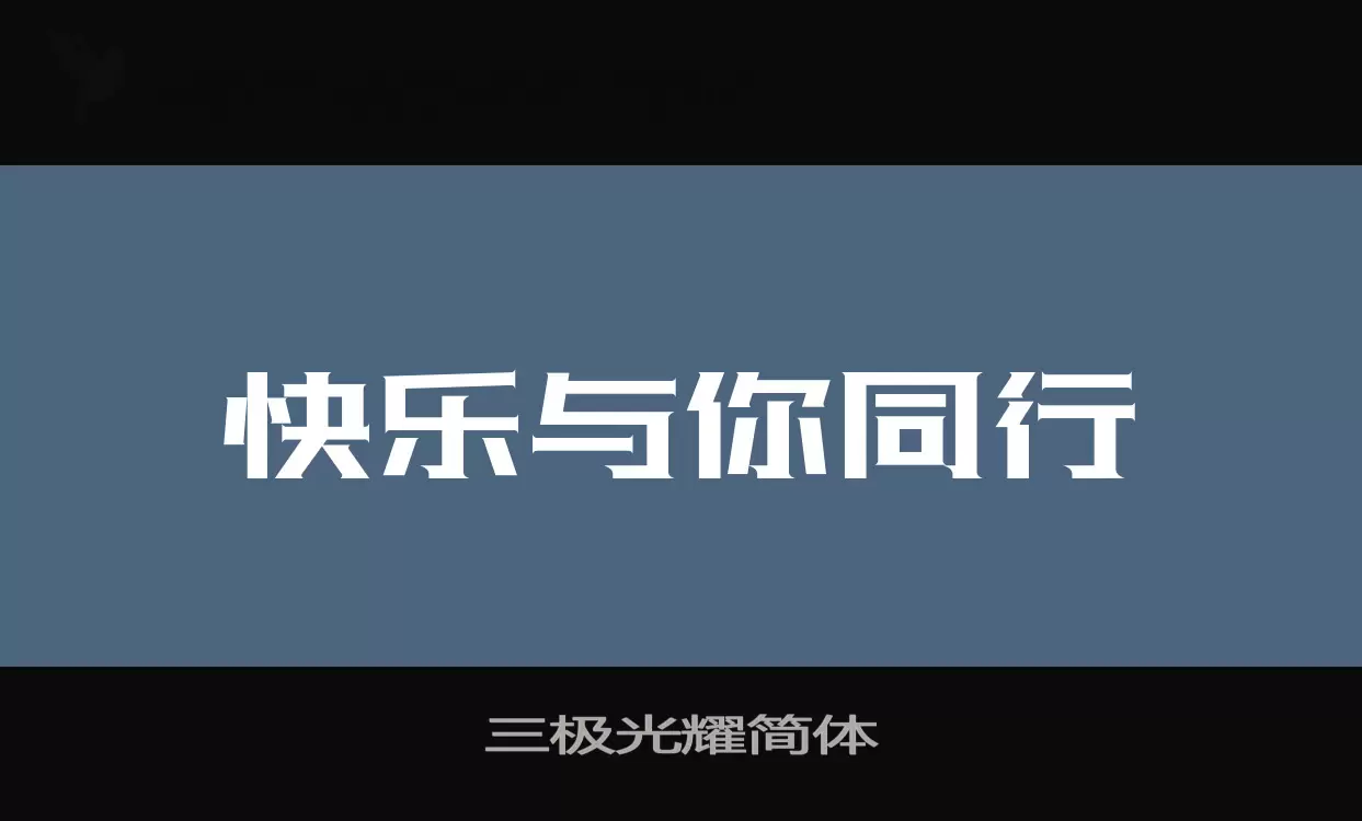 三极光耀简体字型檔案