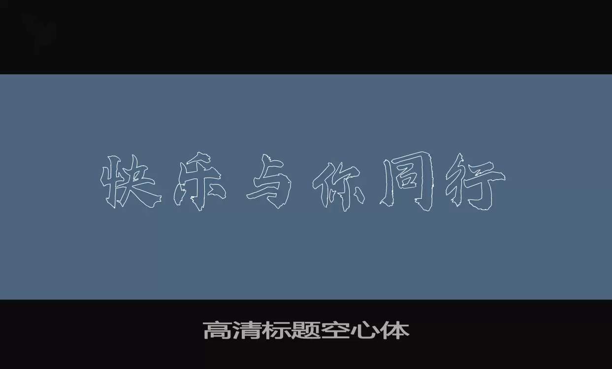 高清标题空心体字型檔案