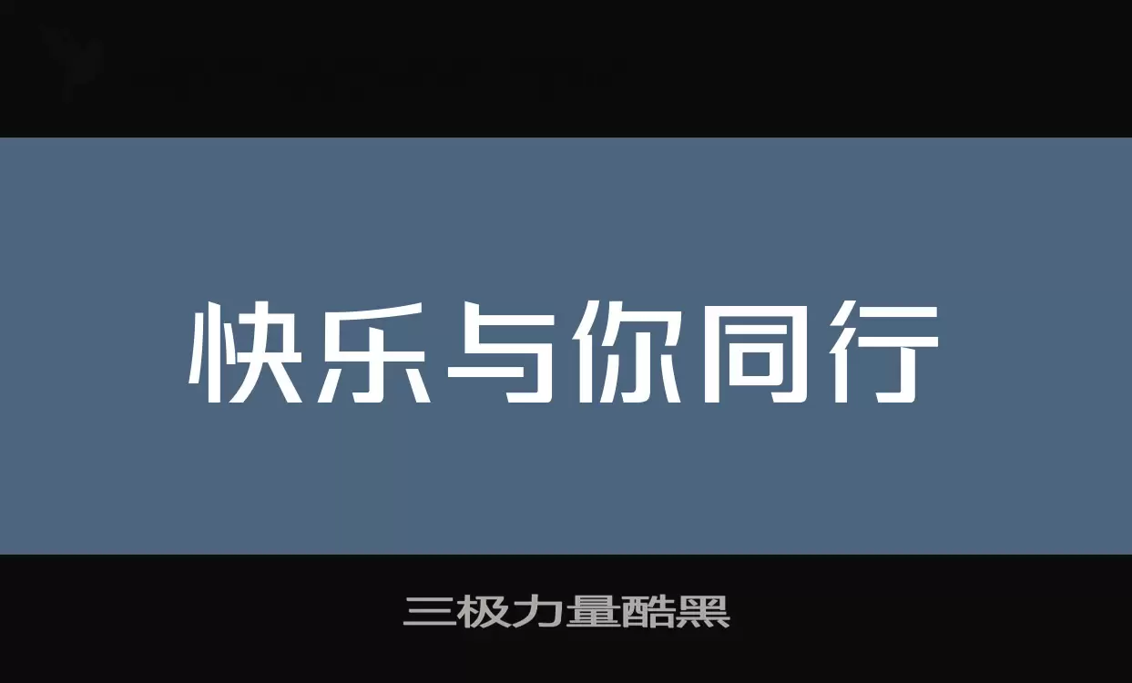 三极力量酷黑字型檔案