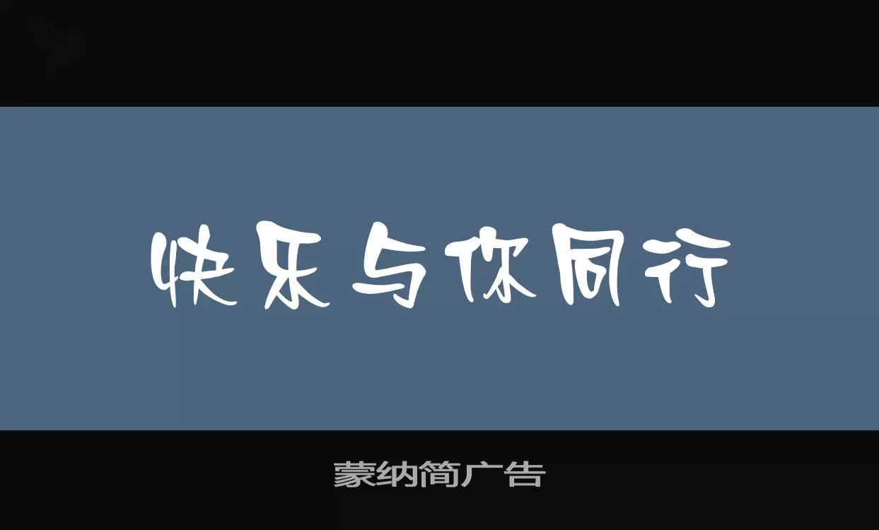 蒙纳简广告字型檔案