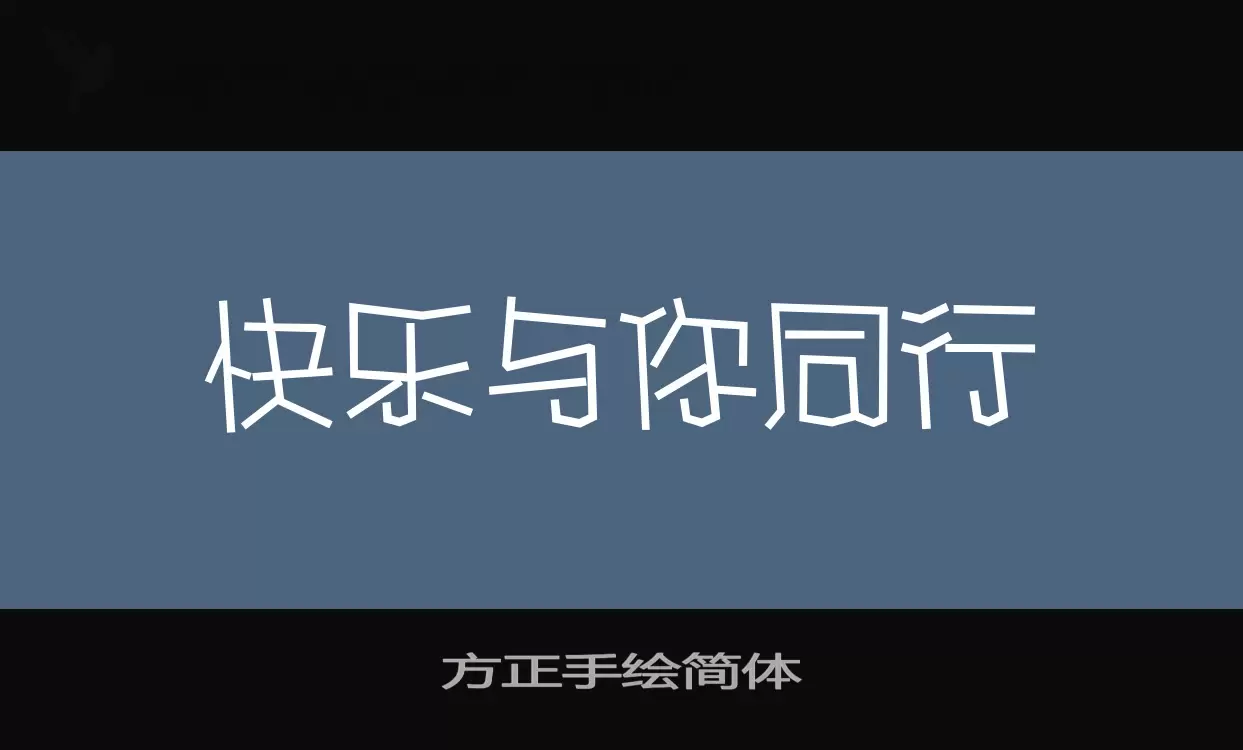 方正手绘简体字型檔案