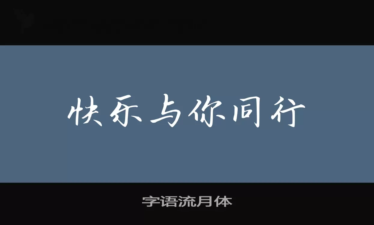 字语流月体字型檔案