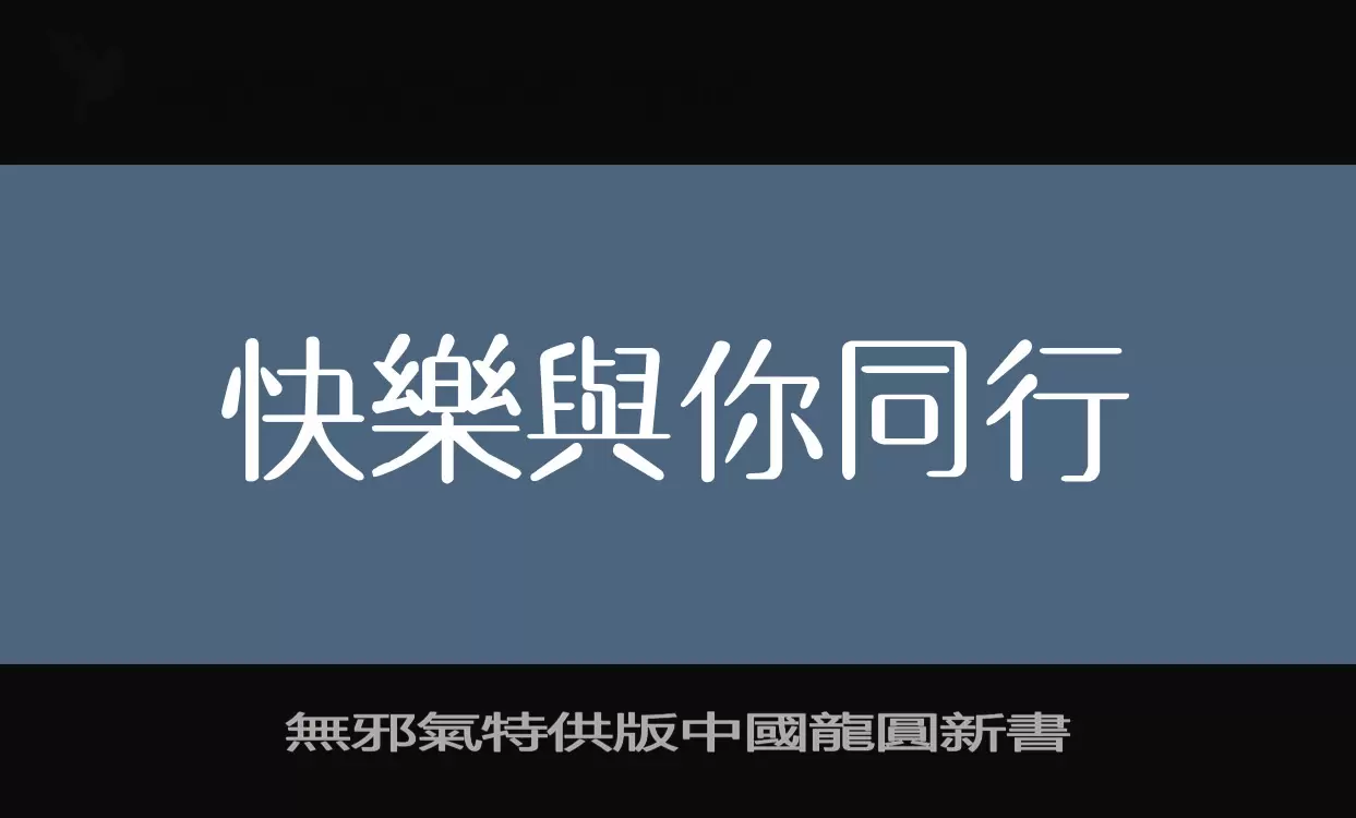 無邪氣特供版中國龍圓新書字型檔案