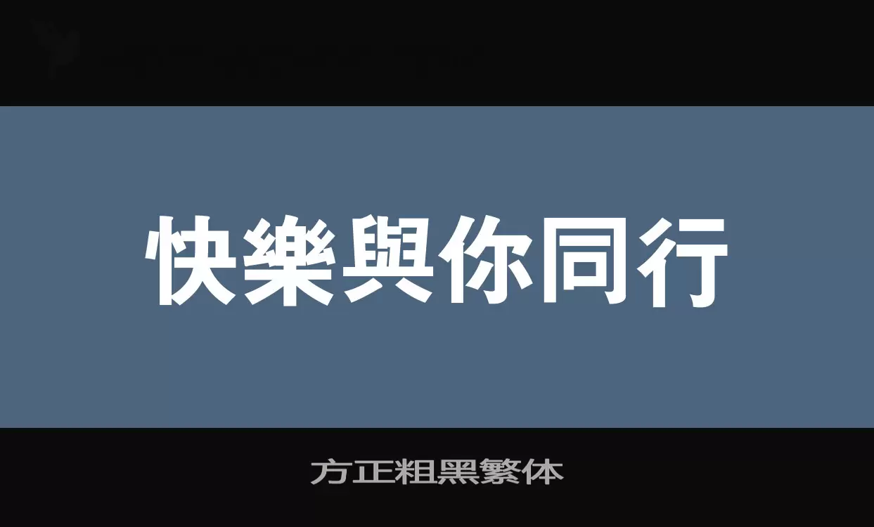 方正粗黑繁体字型檔案