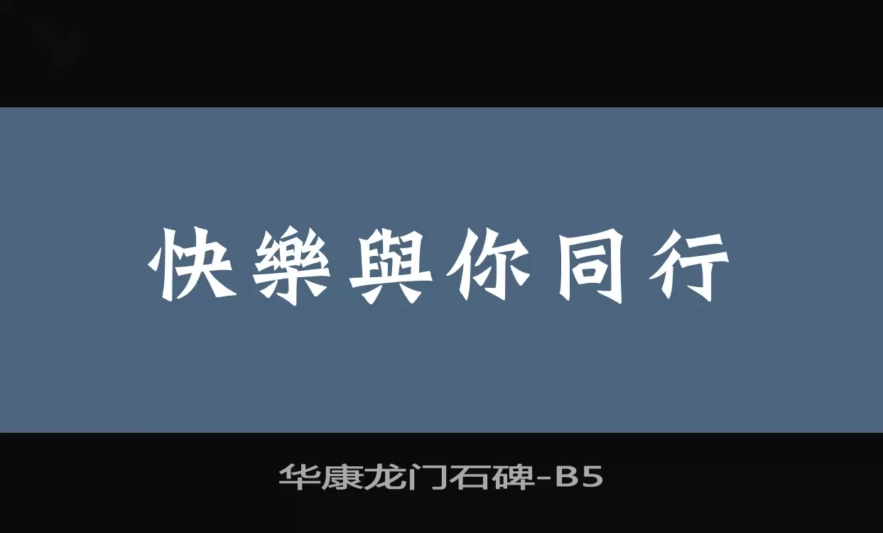 华康龙门石碑字型檔案