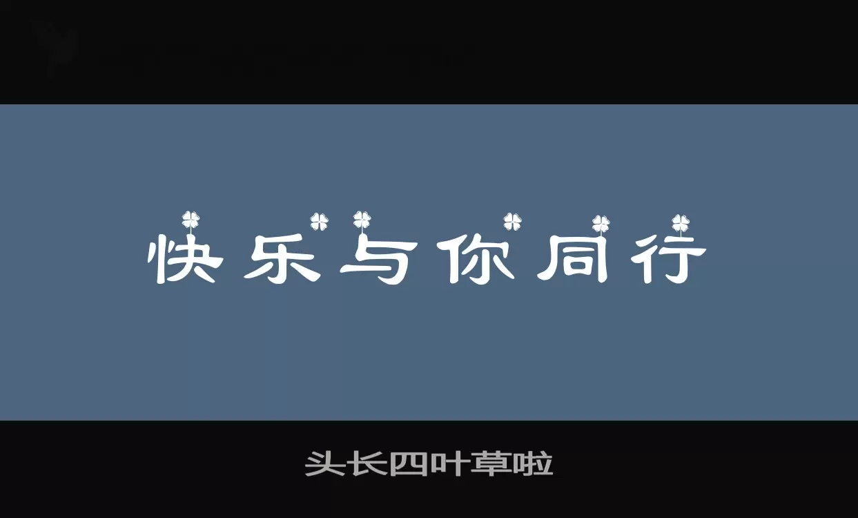 头长四叶草啦字型檔案