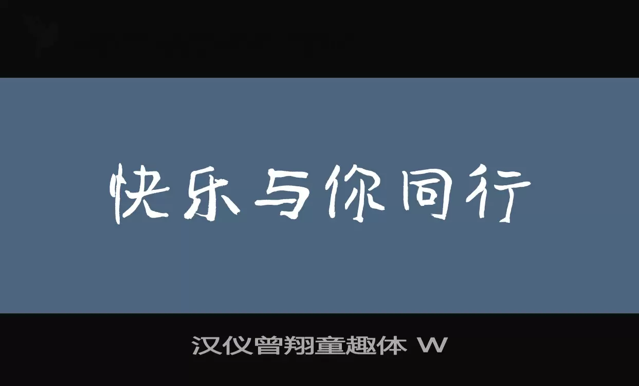 汉仪曾翔童趣体-W字型檔案