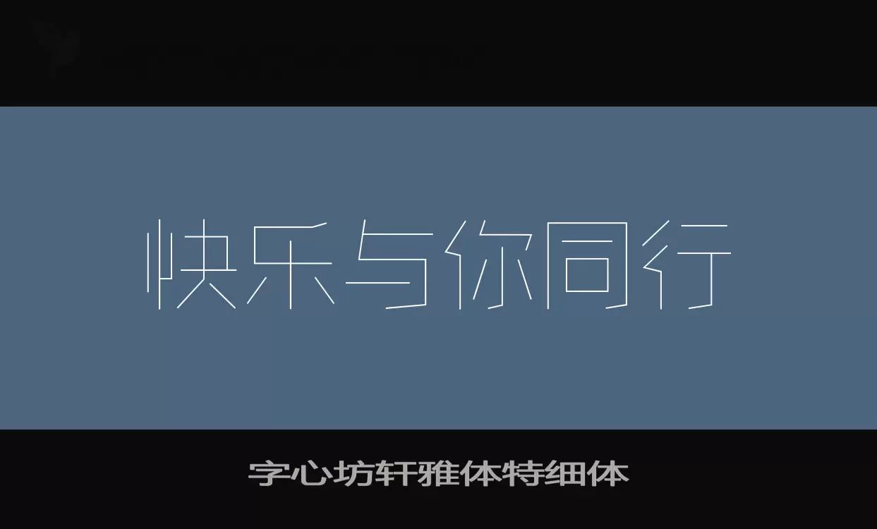 字心坊轩雅体特细体字型檔案