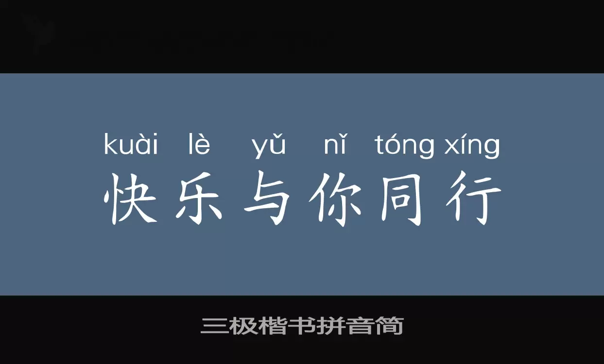 三极楷书拼音简字型檔案