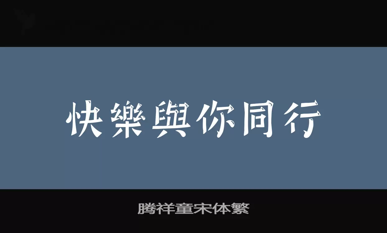 腾祥童宋体繁字型檔案