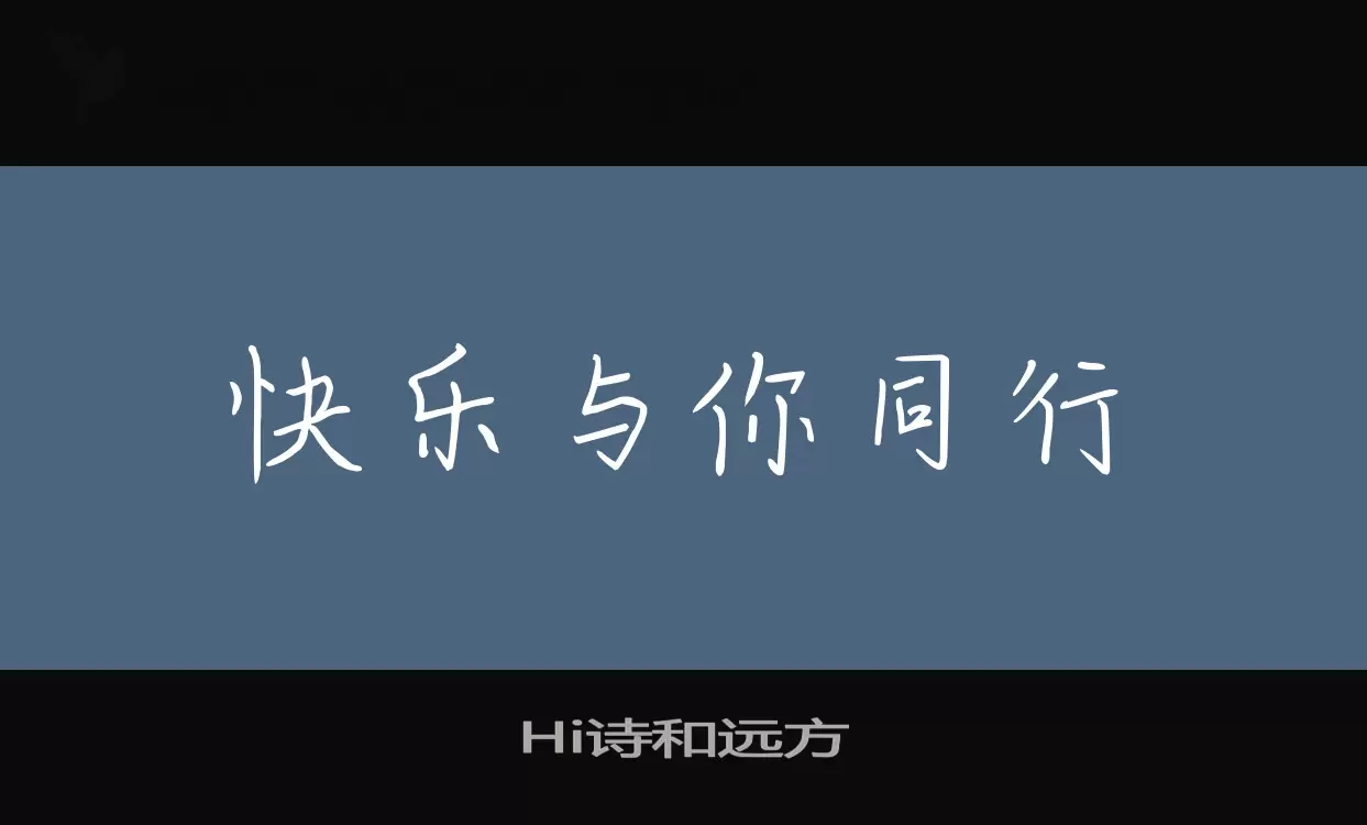 Hi诗和远方字型檔案