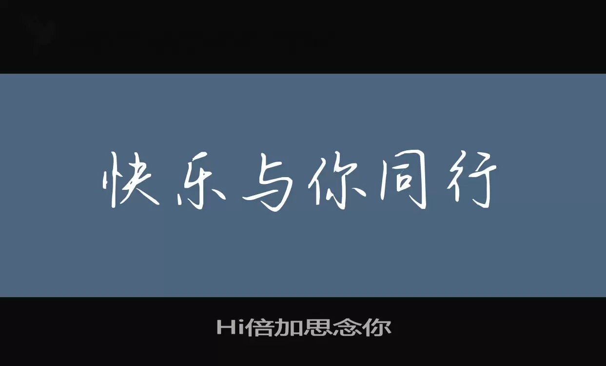 Hi倍加思念你字型檔案