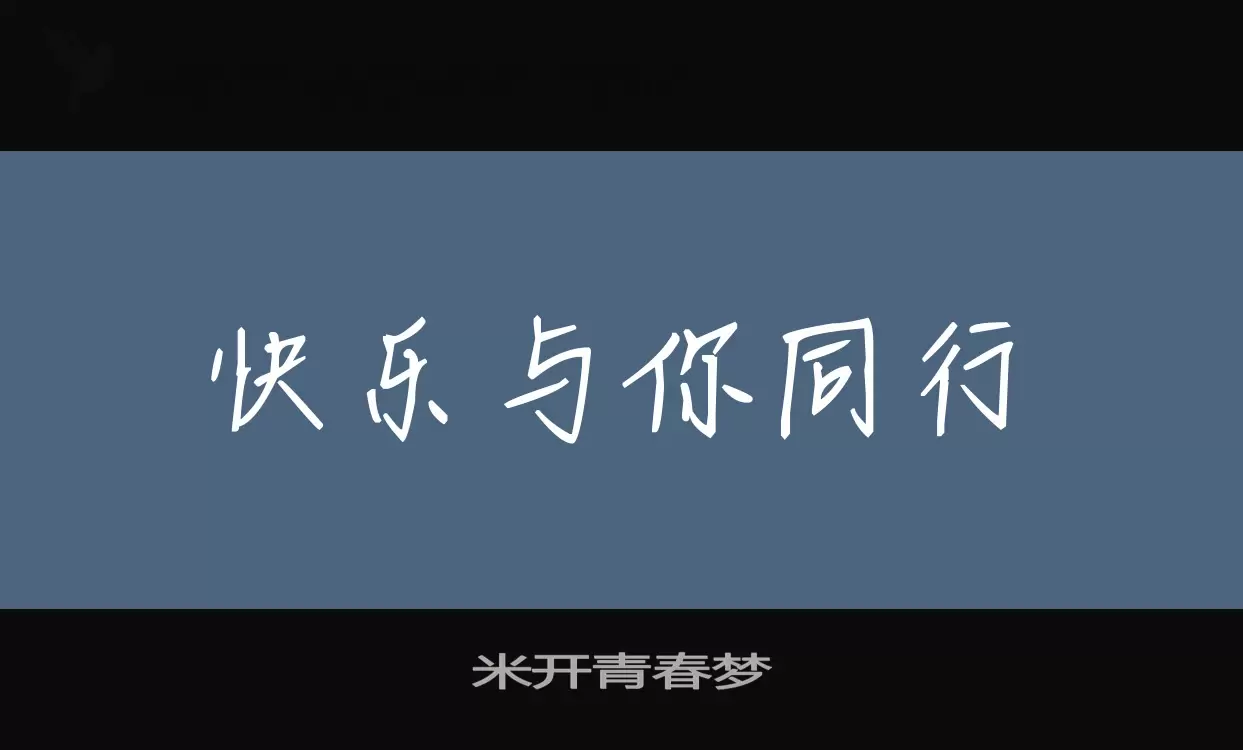 米开青春梦字型檔案