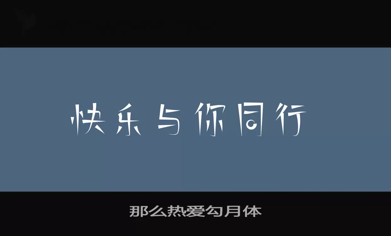 那么热爱勾月体字型檔案