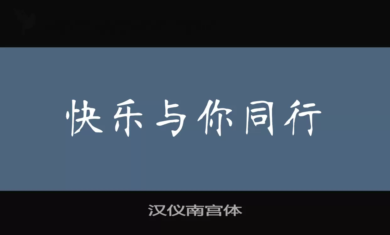 汉仪南宫体字型檔案